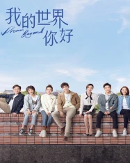 Xin Chào Thế Giới Của Tôi